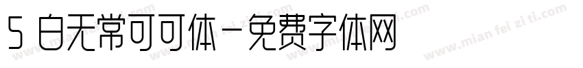 5 白无常可可体字体转换